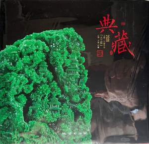 Classic Collections of 2020 China Jade Carving & Stone Carving Works Awarded with Tian Gong Prize