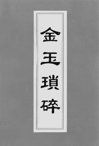 Jin Yu Suosui (金玉瑣碎)