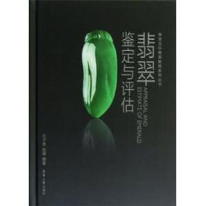 Identification and Assessment of Emerald [should be Jadeite] (Chinese Edition)